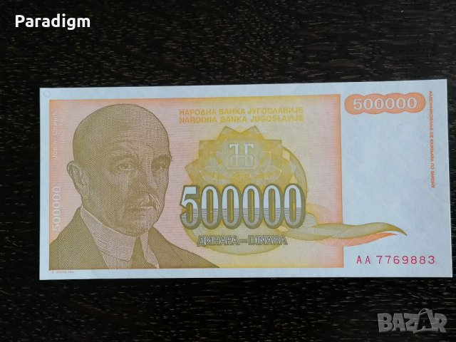 Банкнота - Югославия - 500 000 динара UNC | 1994г.