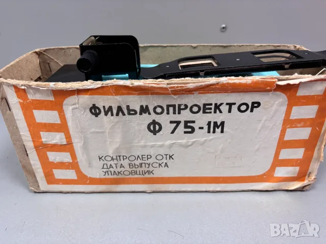 Прожекционен Апарат Фильмопроектор (диапроектор/филмоскоп) Ф75-1М СССР, снимка 13 - Плейъри, домашно кино, прожектори - 55708103