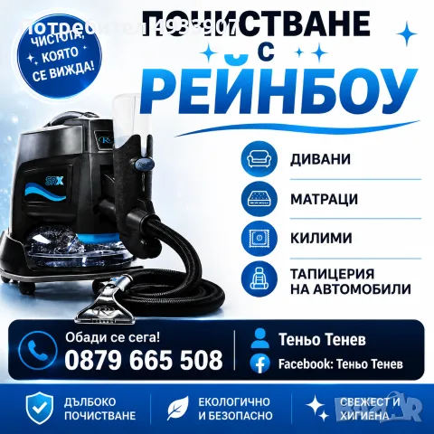 Почистване с Рейнбоу СТАРА ЗАГОРА