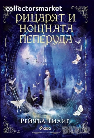 Рицарят и Нощната пеперуда + книга ПОДАРЪК