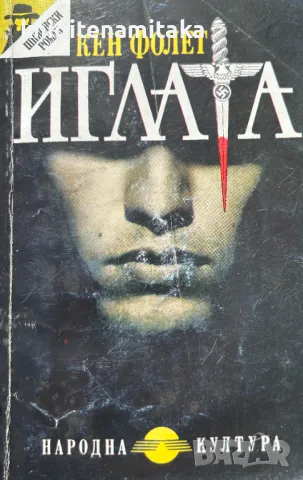 Иглата - Кен Фолет, снимка 1