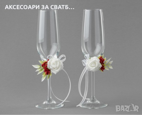 Сватбени чаши украса • Онлайн Обяви • Цени — Bazar.bg