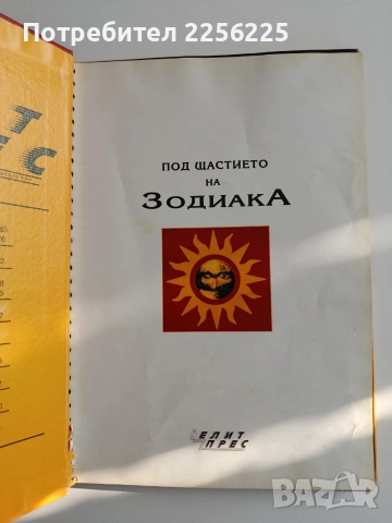 Под щастието на зодиака, снимка 6 - Специализирана литература - 54251572
