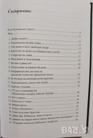 Масонски перспективи. Размисли на един велик секретар  	Автор: Томас Джаксън, снимка 4 - Езотерика - 37289144