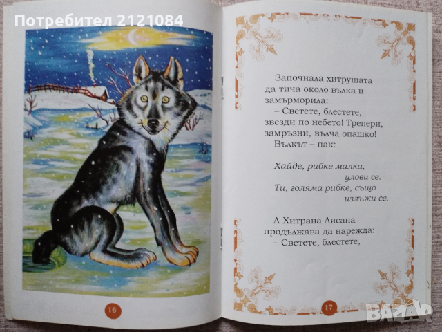 Комплект: "Хитрата лисана","Храбрият шивач""Малечко-Палечко" , снимка 7 - Детски книжки - 44686731