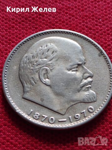 Юбилейна монета 1 рубла СССР 100г. От рождението на Ленин за колекционери - 27039, снимка 5 - Нумизматика и бонистика - 36563781