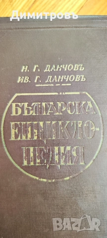 Българска енциклопедия“ от братята Никола Г. Данчов и Иван Г. Данчов, снимка 10 - Други - 54199953