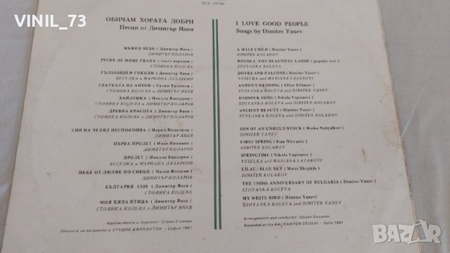  Песни от Димитър Янев–Обичам Хората Добри ВТА 10729, снимка 3 - Грамофонни плочи - 39598206