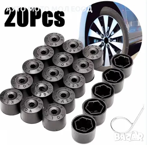 Капачки за болтове 17 мм на VW/Audi/Skoda - 20 броя.