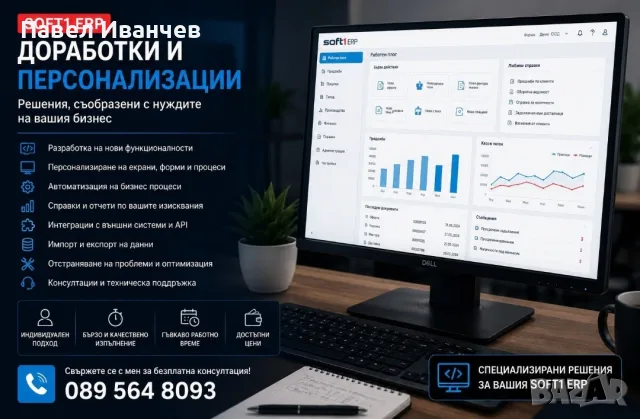 Доработки, персонализация и поддръжка на Soft1 ERP, снимка 3 - Копирни услуги - 55854389