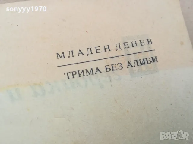 ТРИМА БЕЗ АЛИБИ 3101251748, снимка 5 - Художествена литература - 48909729