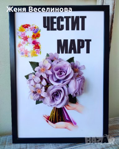 Подарък за 8 март в Подаръци за жени в гр. Ямбол - ID44431998 | Bazar.bg