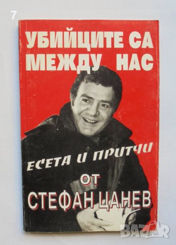 Книга Убийците са между нас - Стефан Цанев 1996 г., снимка 1