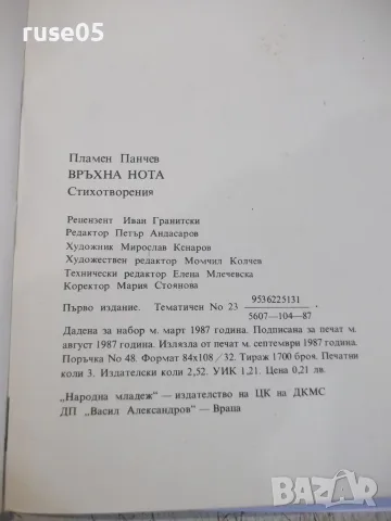 Книга "Връхна нота - Пламен Панчев" - 48 стр., снимка 7 - Художествена литература - 55837948