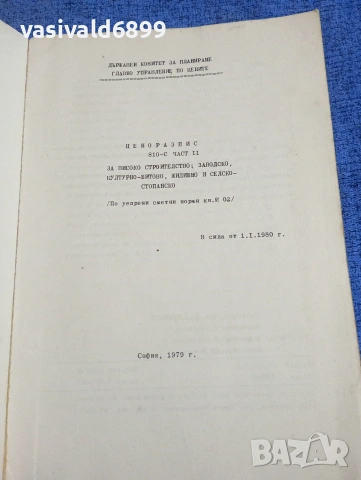 "Ценоразпис за строителство", снимка 4 - Специализирана литература - 53910893