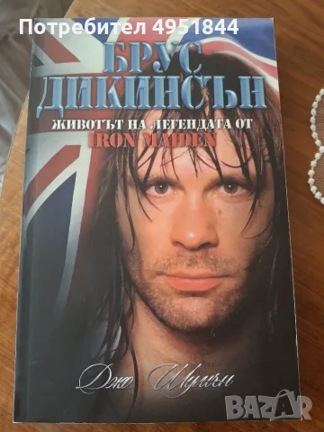 Брус Дикинсън - Животът на легендата; Светльо Витков - карате