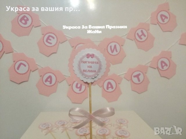 Украса За бебешка погача , снимка 2 - Други - 31879846