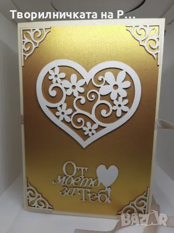 Картичка "От моето сърце за теб"