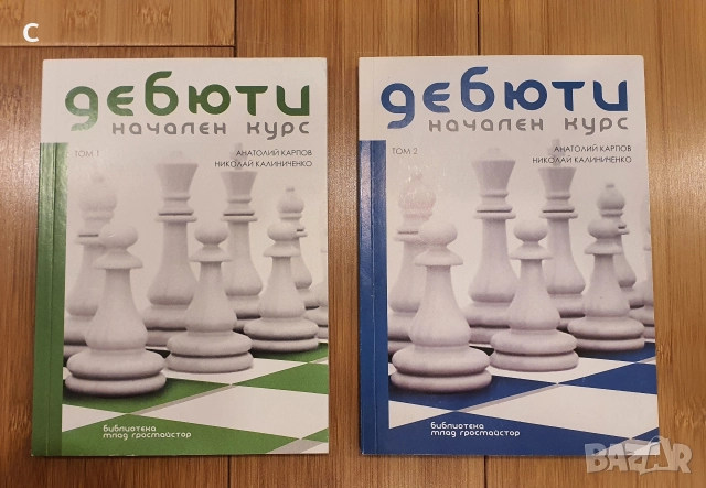 Шахматни дебюти книги 2бр