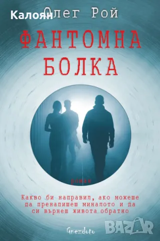 Олег Рой - Фантомна болка (2019)