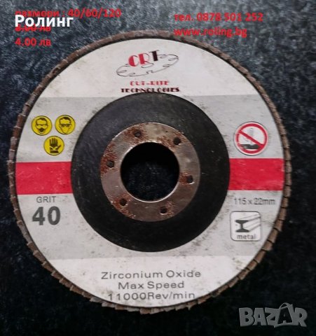 ЛАМЕЛНИ ДИСКОВЕ ЗА МЕТАЛ 40 /60/120 НА ЦЕНА 4 ЛВ