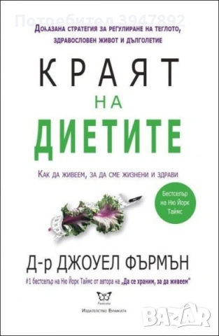 Краят на диетите
