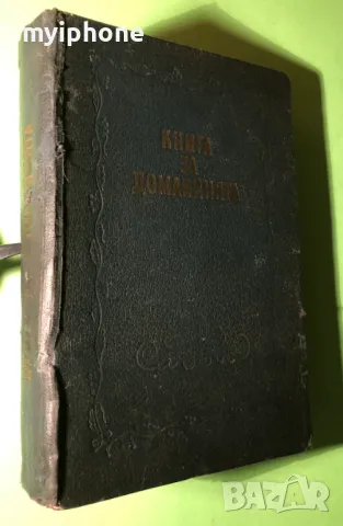 Стара Книга Книга на Домакинята, снимка 3 - Други - 49159856