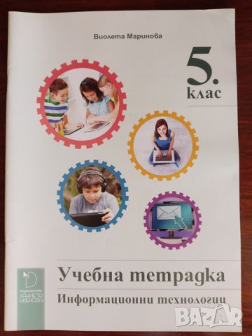 Учебна тетрадка по информационни технологии за 5 клас