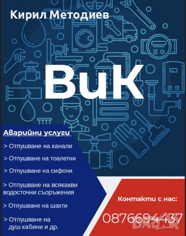 Отпушване на канали София ВиК услуги, снимка 2 - Други услуги - 31608639