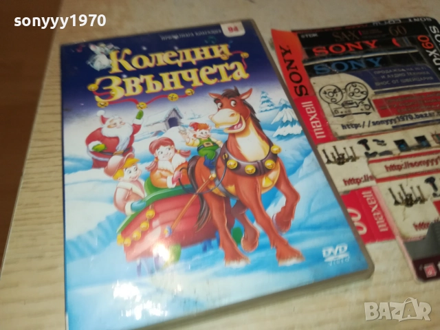 КОЛЕДНИ ЗВЪНЧЕТА ДВД 1409251253, снимка 9 - DVD филми - 51708510