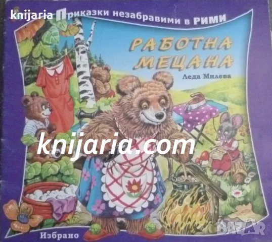 Работна Мецана: Приказки незабравими в рими