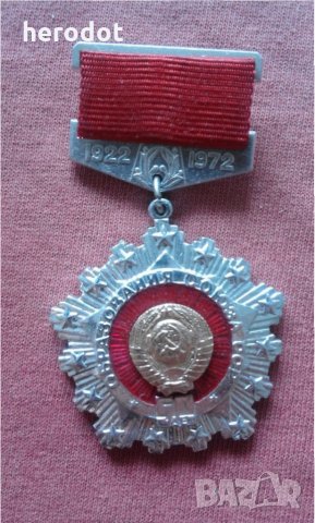 медал "50 лет образования союза СССР 1922-1972 г."