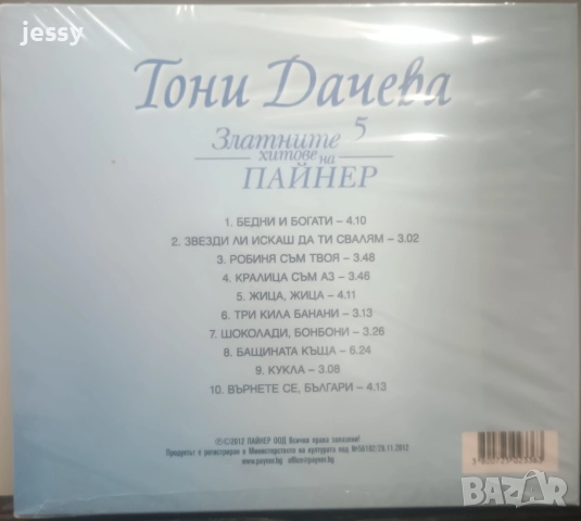 Тони Дачева - Колекция от дискове , снимка 14 - CD дискове - 37661476