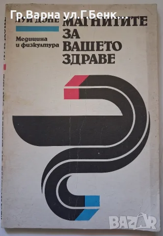Магнитите за вашето здраве. Луи Доне