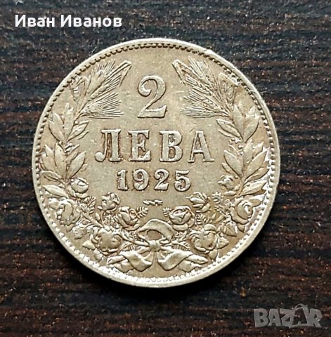 2 монети 2 лв. 1925 г., снимка 2 - Нумизматика и бонистика - 39130850