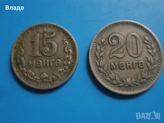 2 редки монголски монети 15 и 20 мунгу 1945