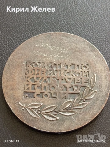 Рядък плакет СССР КОМИТЕТ по ФИЗИЧЕСКА КУЛТУРА и СПОРТ СОЧИ 48937, снимка 7 - Антикварни и старинни предмети - 51309427