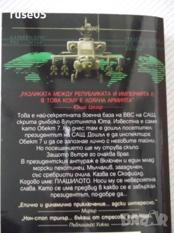 Книга "Обект 7 - Матю Райли" - 496 стр., снимка 9 - Художествена литература - 52971557