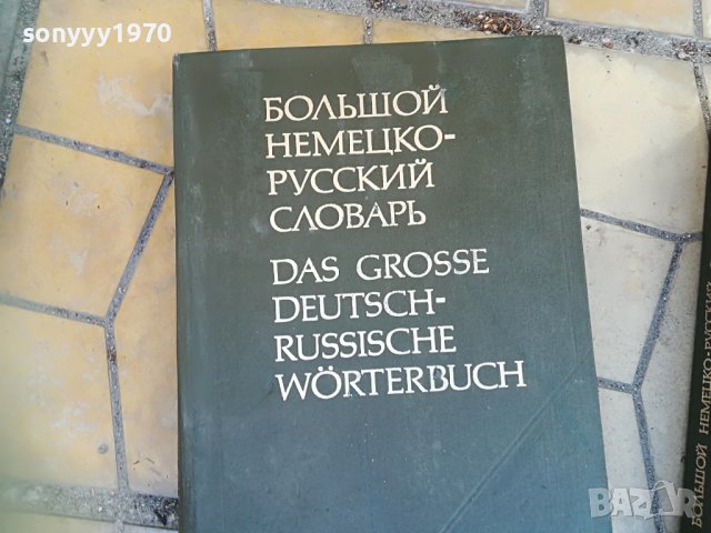 голям немско руски речник 2бр 1607221743, снимка 2 - Колекции - 37410094