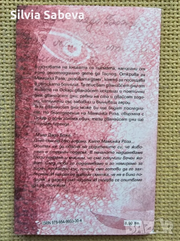 Оскар и розовата дама на Ерик - Еманюел Шмит , снимка 2 - Художествена литература - 53097685