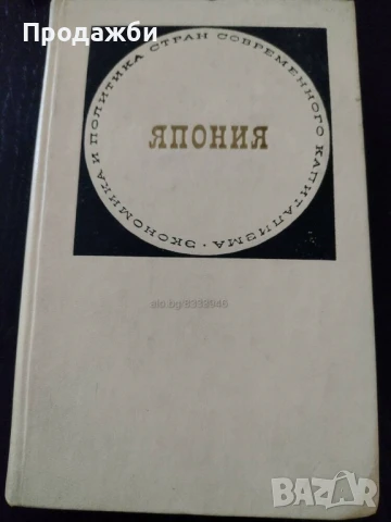 Книга на руски език ”Япония”, снимка 1