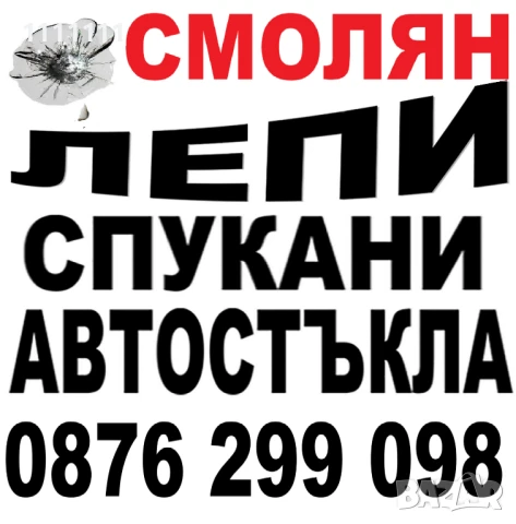 АВТОСИСТЕМ Смолян Лепене на спукани автостъкла