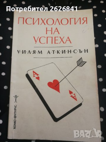Психология на успеха - Уилям Аткинсън