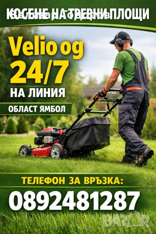 Косене на тревни площи