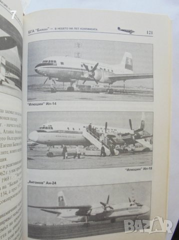 Книга Българската авиация, когато беше на върха - Димитър Димитров 2006 г., снимка 4 - Други - 37413964