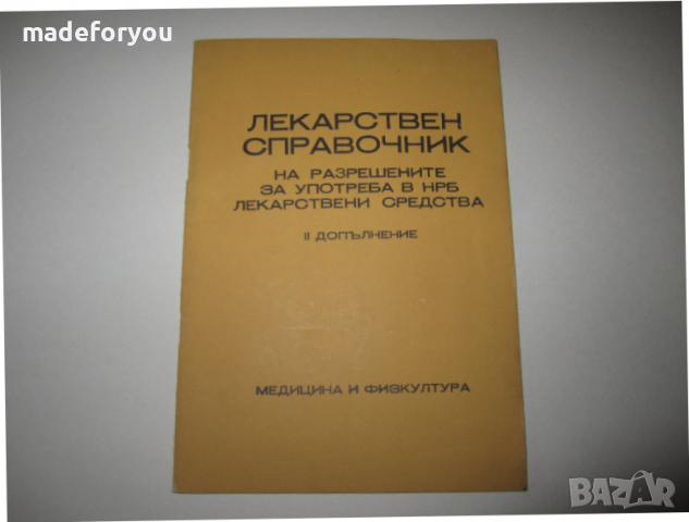 Справочник по медицина Лекарствен справочник на разрешените в НРБ лекарствени средства 1984 г, снимка 1 - Специализирана литература - 36425509