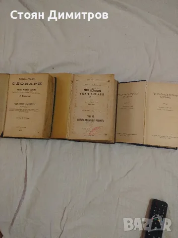 Колекционерски стари речници,1902 г ,1921г. и 1965г красиви,пълни ,добре печатни , снимка 11 - Колекции - 55724980