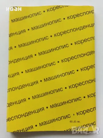 Машинопис и кореспонденция - А.Железаров,М.Петрова,С.Лакова - 1992г., снимка 4 - Учебници, учебни тетрадки - 49698857