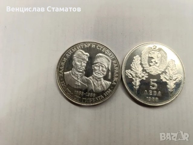 юбилейна монета 5 лева 1988