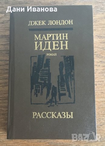 ДЖЕК ЛОНДОН - Мартин Иден и Рассказы - на руски език